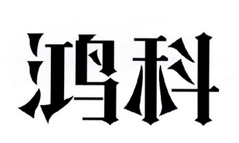 鸿科