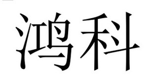 鸿科